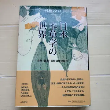 일본 본초학의 세계: 자연 의약 민속 어휘의 탐구