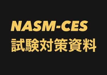 NASM-CES 시험 대책 자료