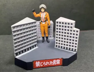 울트라 괴수 명감 금지된 말 후지 대원 오른손 올림 ver