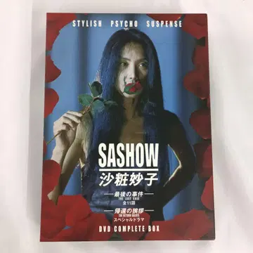사쇼 타에코 최후의 사건+귀환의 인사 DVD-BOX