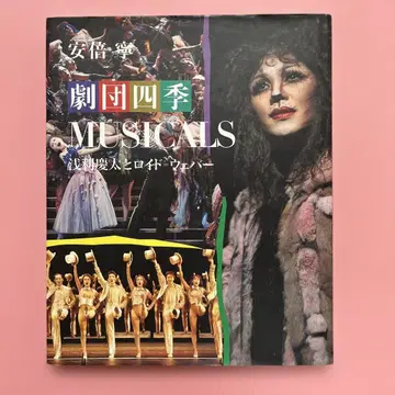 극단 사계 musicals : 아사리 케이타와 로이드=웨버