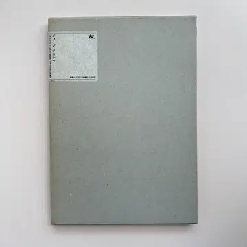 조지 나카시마 GEORGE NAKASHIMA DESIGN (벚꽃 제작소)