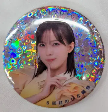 히나타자카46 6번째 히나탄제 모리모토 마리 캔뱃지 반짝반짝