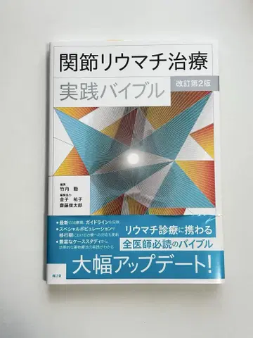 관절 류마티스 치료 실천 바이블 개정 제2판