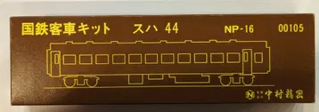 나카무라 정밀 16.5mm 키트 스하44 00105