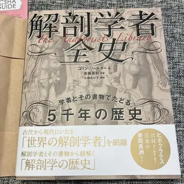 해부학자 전사 : 학자와 그 서적으로 더듬는 5천 년의 역사