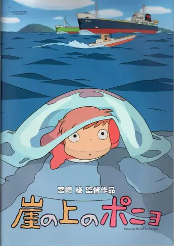 도호 애니메이션 팜플렛 스튜디오 지브리 복각판 벼랑 위의 포뇨 2008년