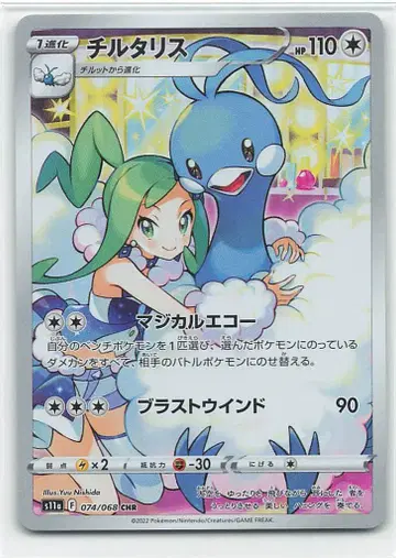 Pokemon S11a 074/068 칠리리아 CHR