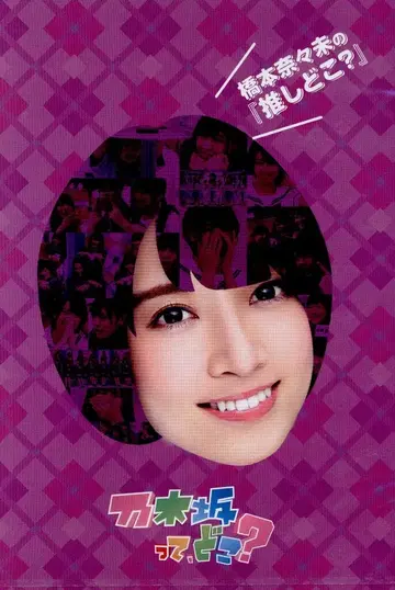 DVD 노기자카46 하시모토 나나미의 [최애는 어디?]