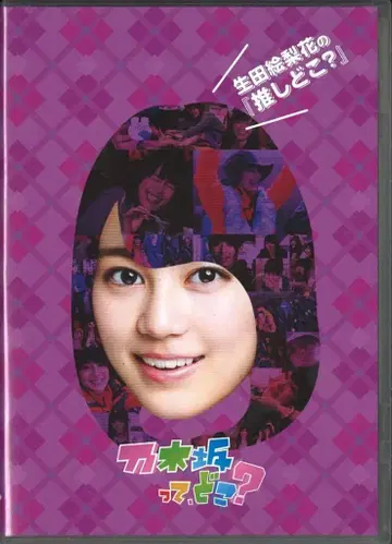 DVD 노기자카46 이쿠타 에리카의 [최애는 어디?]