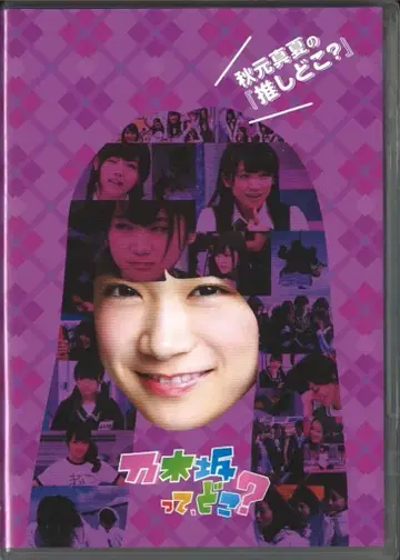 DVD 노기자카46 아키모토 마나츠의 [최애는 어디?]