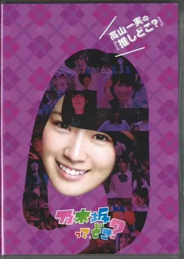 DVD 노기자카46 타카야마 카즈미의 [최애는 어디?]