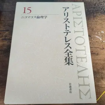 아리스토텔레스 전집 15 니코마코스 윤리학