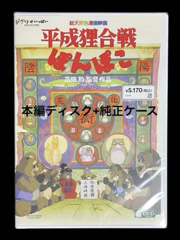 헤이세이 폼포코 DVD 본편 디스크 + 정품 케이스 포함