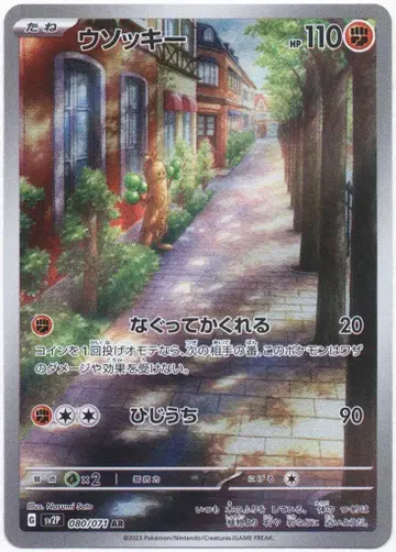 Pokemon SV2P 080/071 꼬지지 AR