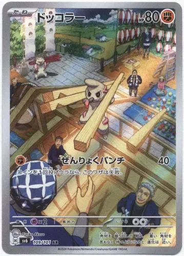 Pokemon SV6 109/101 던바 AR