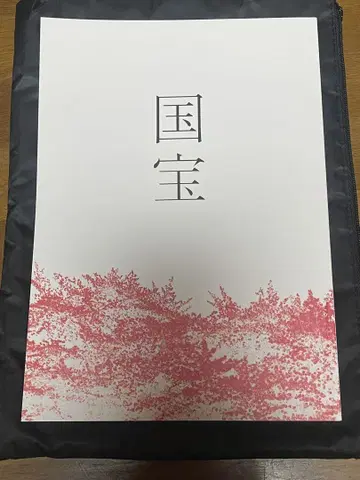 영화 [국보] 팜플렛 요시자와 료, 요코하마 류세이