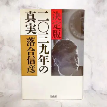 결정판 2039년의 진실 오치아이 노부히코 2039년의 진실