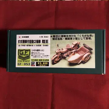 메탈 모델  사이드카 한정품 1/35