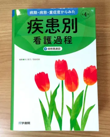 병기, 병태, 중증도에서 본 질환별 간호 과정 + 병태 관련도