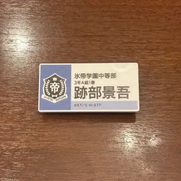 명찰 배지 아토베 케이고
