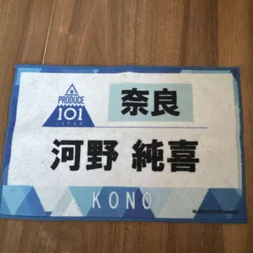 PRODUCE 101 타월 코노 쥰키