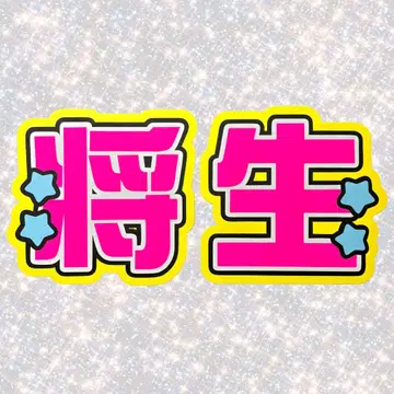 timelesz 하시모토 마사키 네임보드 부채 문자 형광