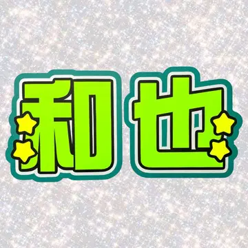 나니와단시 오오하시 카즈야 네임보드 부채 글자 형광