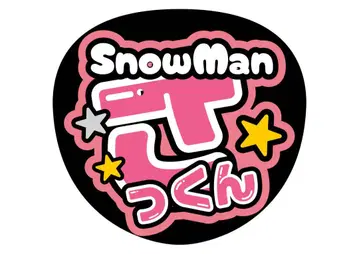 SnowMan 사쿠마 다이스케 부채 문자, 단