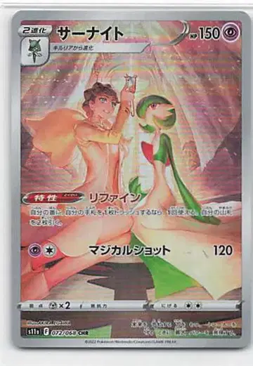 Pokemon S11a 072/068 서나이트 CHR