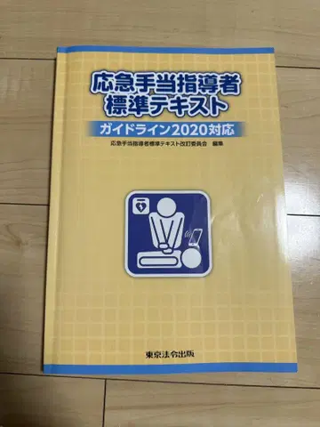응급 처치 지도자 표준 텍스트 가이드라인 2020 대응