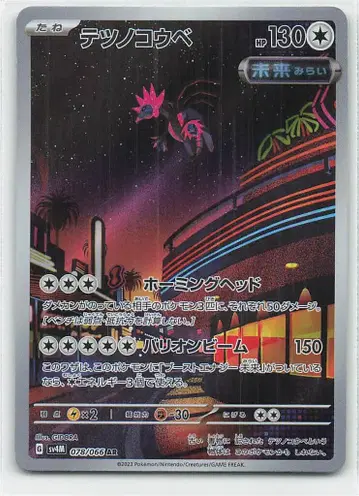Pokemon SV4M 078/066 무쇠머리 AR