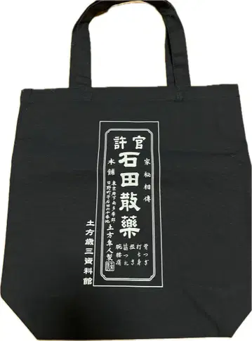 이시다 산약 토트백 히지카타 토시조