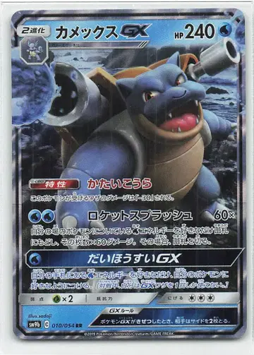 Pokemon SM9b 010/054 거북왕GX RR