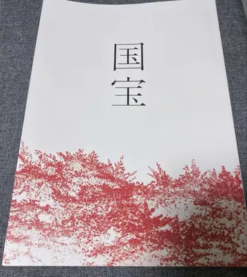 영화 국보 팜플렛