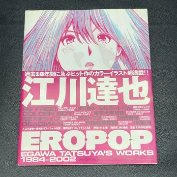 초판 EROPOP 에가와 타츠야 작품집 2002년