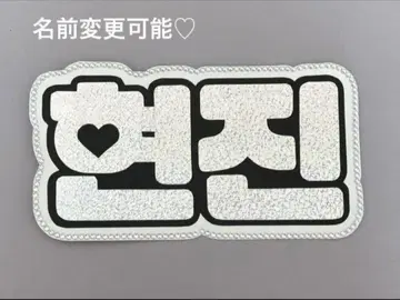 네임 보드 현진 스키즈 straykids 실버 홀로그램 네임보