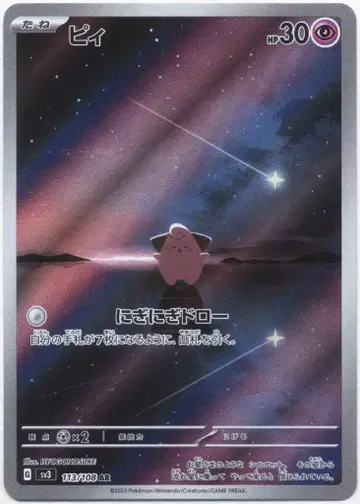 Pokemon SV3 113/108 삐 AR