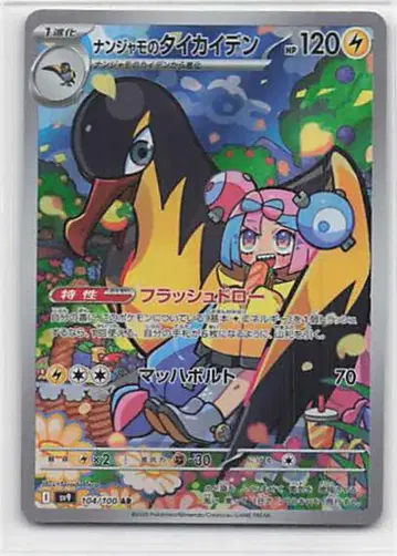 Pokemon SV9 104/100 난자모의 타이카이덴 AR