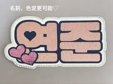 네임보드 영준 투바 txt 핑크 글리터 네임보
