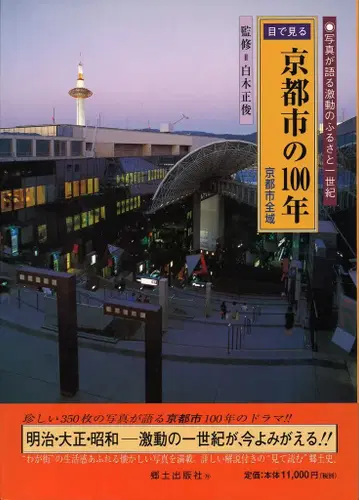 눈으로 보는 교토시의 100년