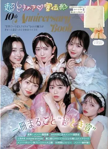 초 도키메키 선전부 10th Anniversary Book