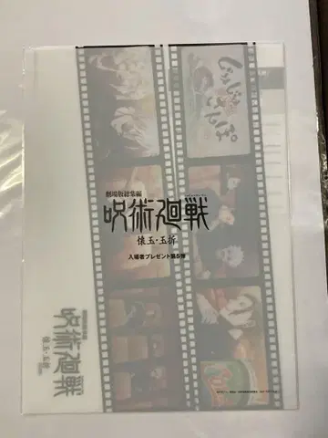 극장판 총집편 주술회전 [ 회옥 옥절 ] 입장자 혜택 클리어 파일