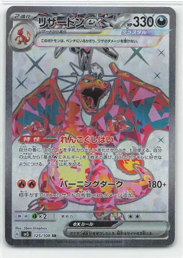 Pokemon SV3 125/108 리자몽ex SR