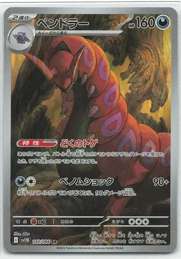 Pokemon SV11B 140/086 펜드라 AR