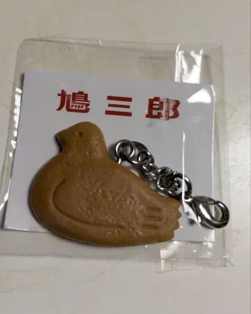하토사부로 키링 새상품
