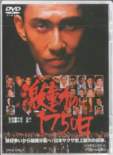 도에이 일본 국내 영화 DVD 나카지마 사다오 격동의 1750일
