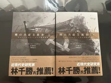 [새 상품 미개봉] 벌거벗은 공산주의자 상, 하 세트
