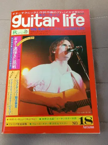 guitar life No.18 Autumn 1977년 기타 라이프