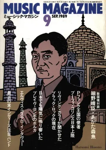 뮤직 매거진 1989년 9월호